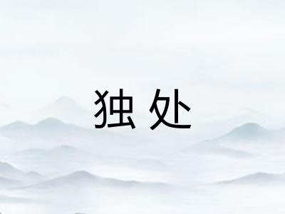 独处