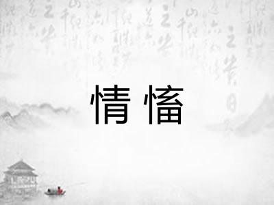 情慉