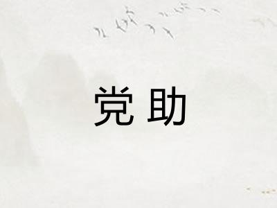 党助 党助