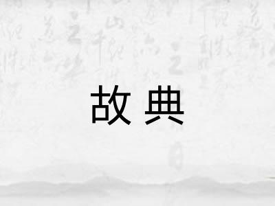 故典 故典
