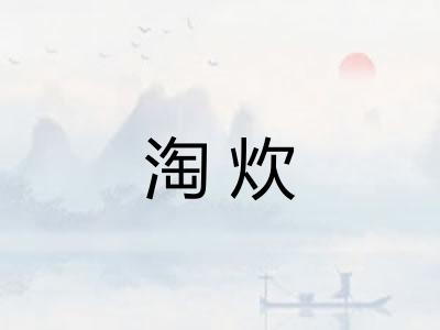 淘炊 淘炊