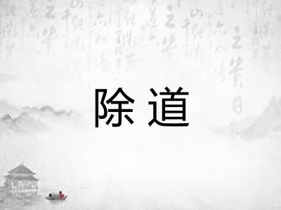 除道