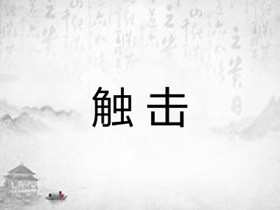 触击 触击
