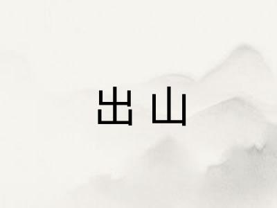 出山