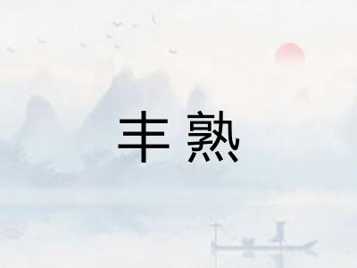 丰熟 丰熟