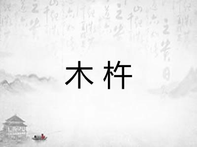 木杵 木杵