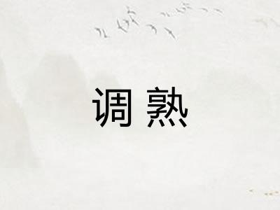 调熟 调熟