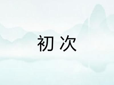 初次