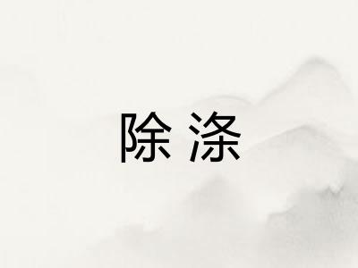 除涤 除涤