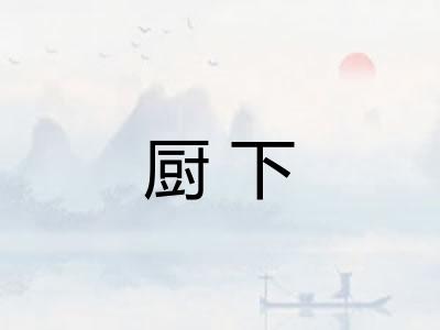 厨下