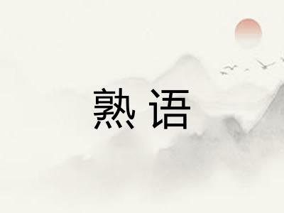 熟语