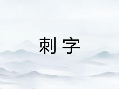 刺字 刺字