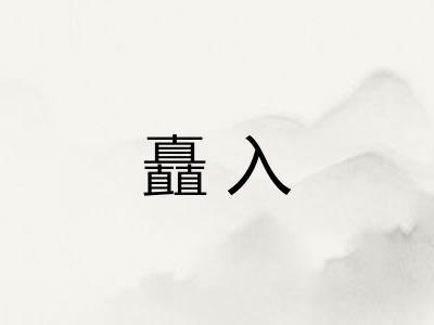 矗入 矗入