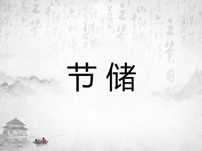节储 节储