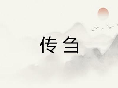 传刍 传刍