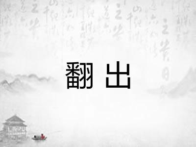 翻出 翻出