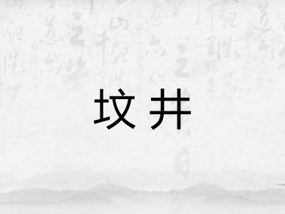 坟井 坟井