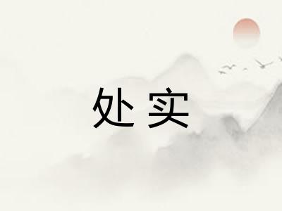 处实