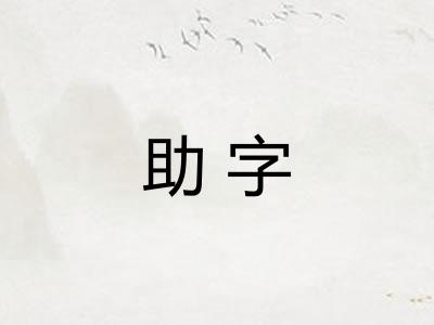 助字 助字