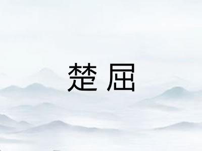 楚屈