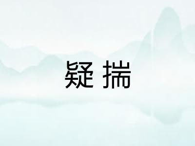 疑揣 疑揣
