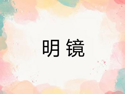 明镜 明镜