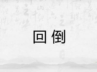回倒 回倒