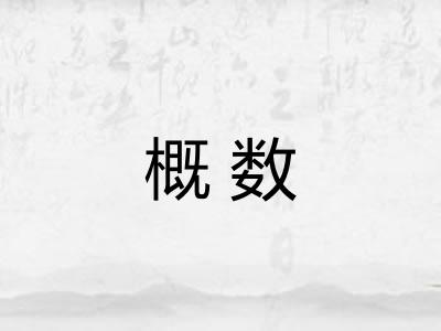 概数