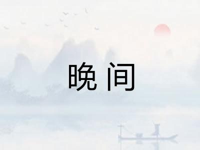 晚间 晚间