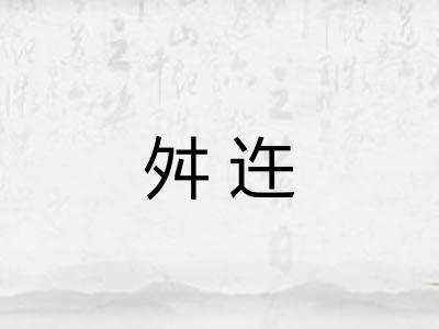 舛迕 舛迕