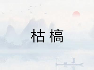 枯槁 枯槁