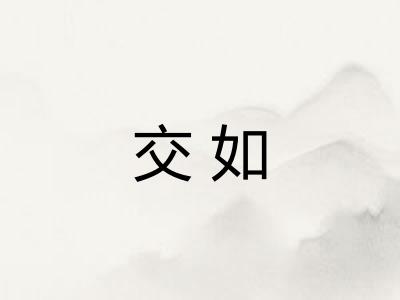 交如 交如