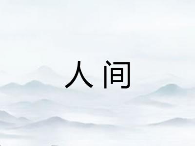 人间