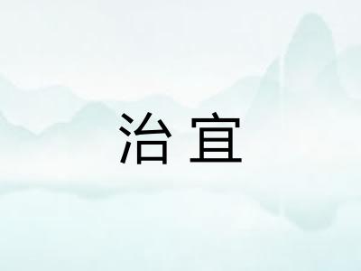 治宜 治宜