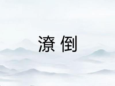 潦倒 潦倒