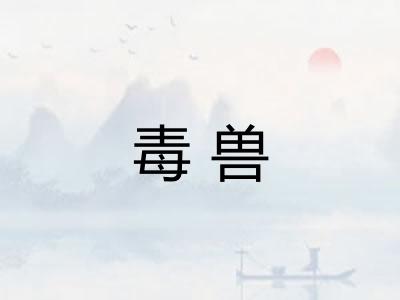 毒兽