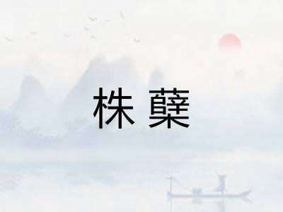 株蘖 株蘖