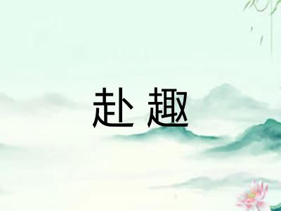 赴趣