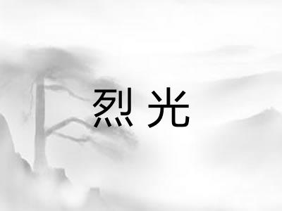 烈光 烈光
