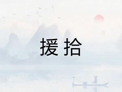援拾 援拾
