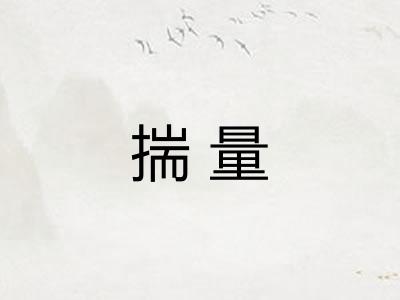 揣量 揣量