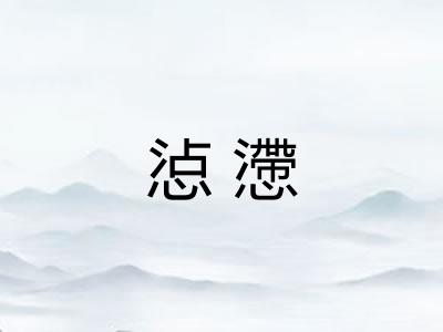 惉懘 惉懘