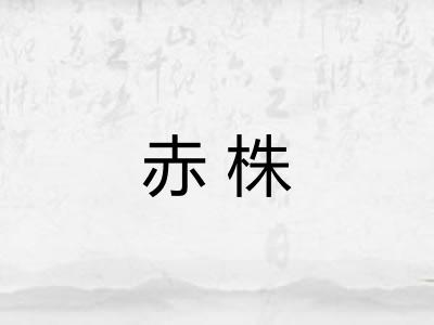 赤株 赤株