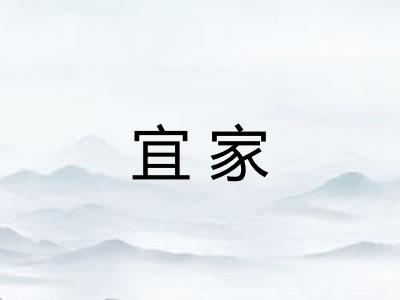 宜家 宜家