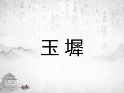 玉墀 玉墀