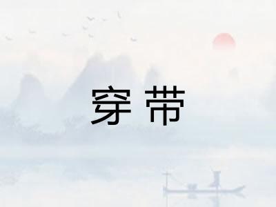 穿带