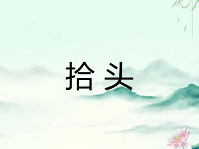 拾头 拾头