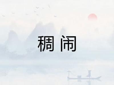 稠闹 稠闹