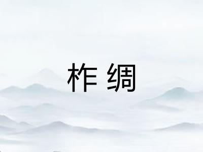 柞绸 柞绸