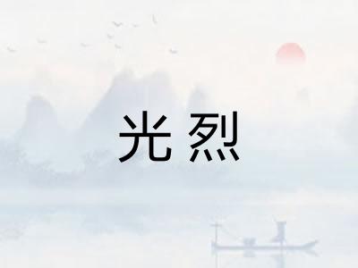 光烈 光烈